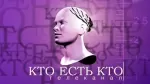 Кто есть кто